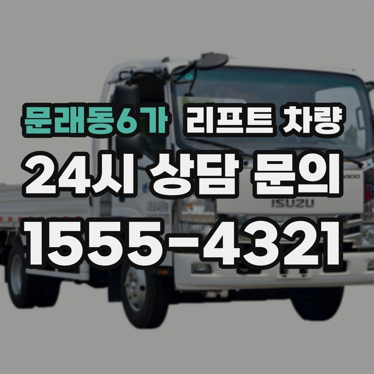 문래동6가 리프트 차량