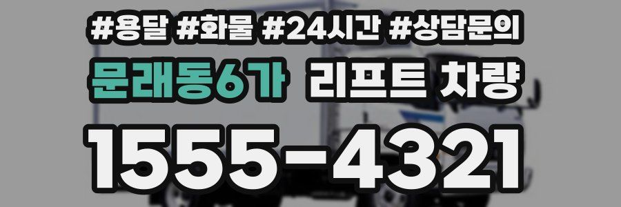 문래동6가 리프트 차량