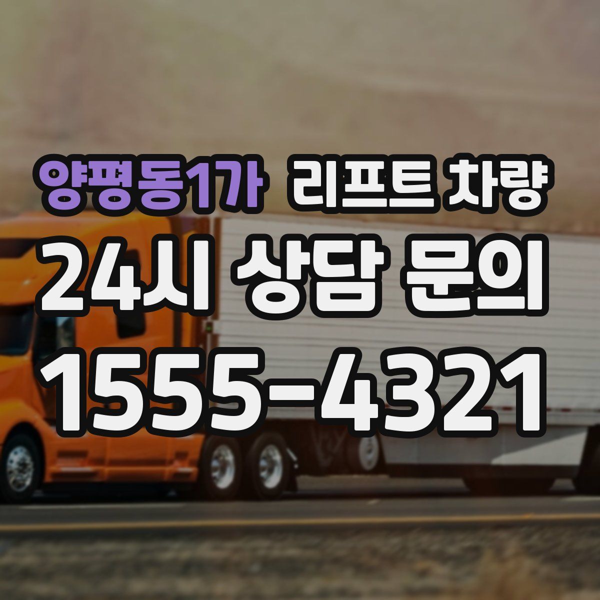 양평동1가 리프트 차량