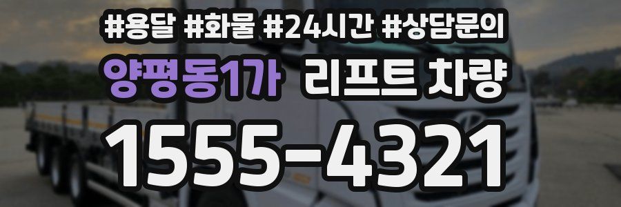 양평동1가 리프트 차량