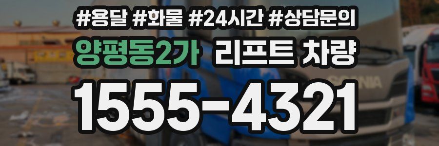 양평동2가 리프트 차량