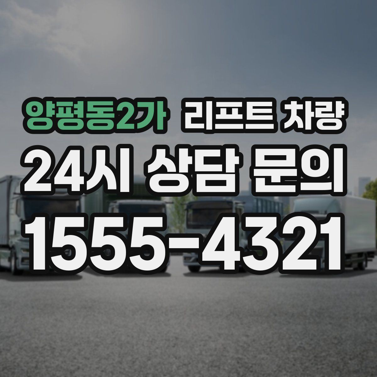 양평동2가 리프트 차량