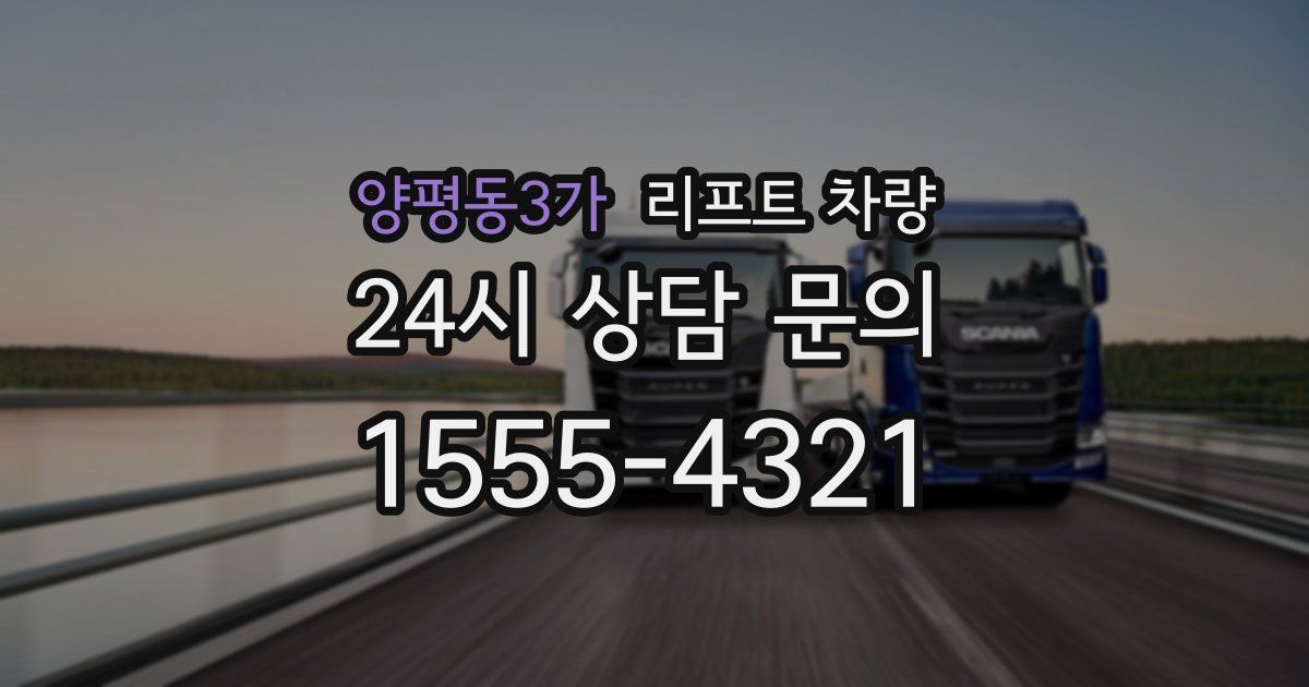 양평동3가 리프트 차량