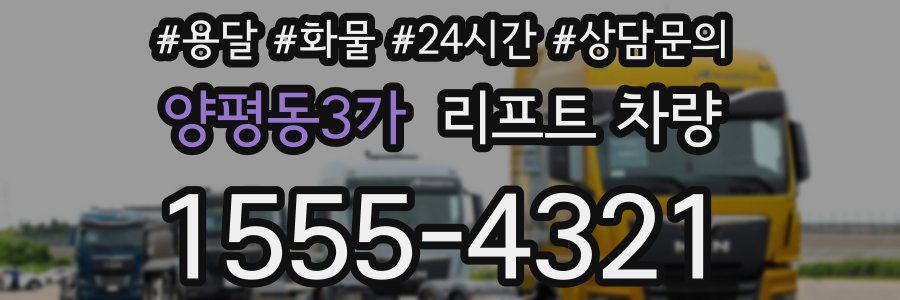 양평동3가 리프트 차량