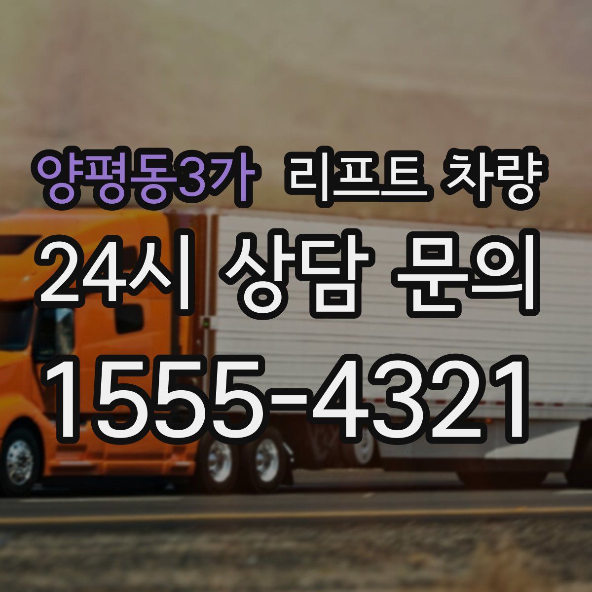 양평동3가 리프트 차량