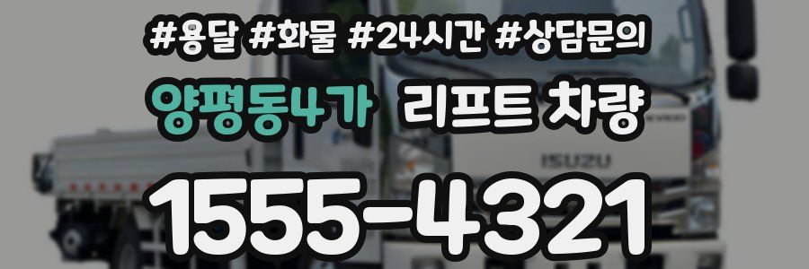 양평동4가 리프트 차량
