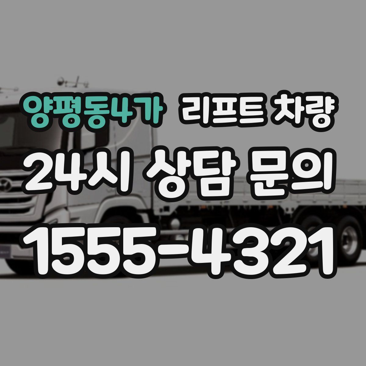 양평동4가 리프트 차량