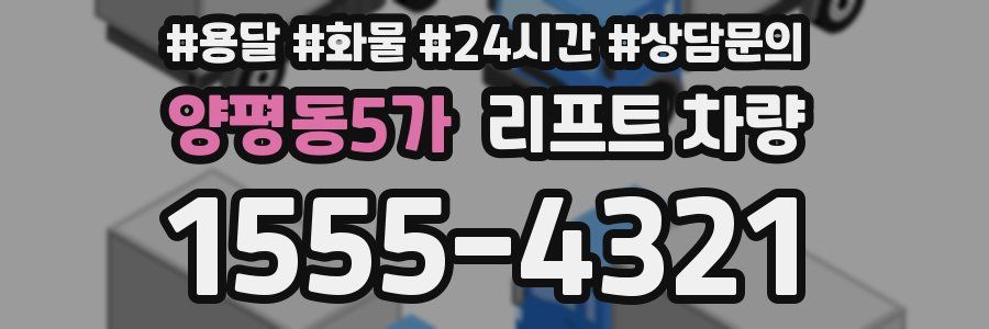 양평동5가 리프트 차량