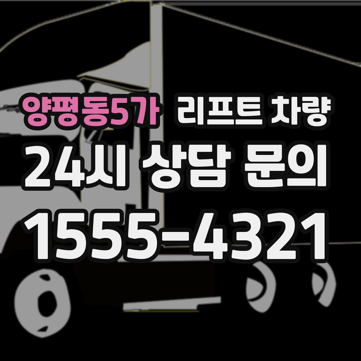 양평동5가 리프트 차량