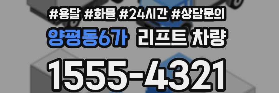 양평동6가 리프트 차량