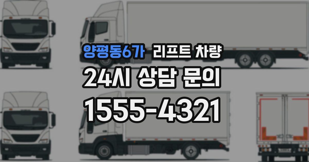 양평동6가 리프트 차량