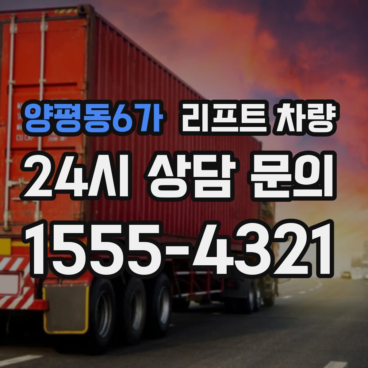 양평동6가 리프트 차량