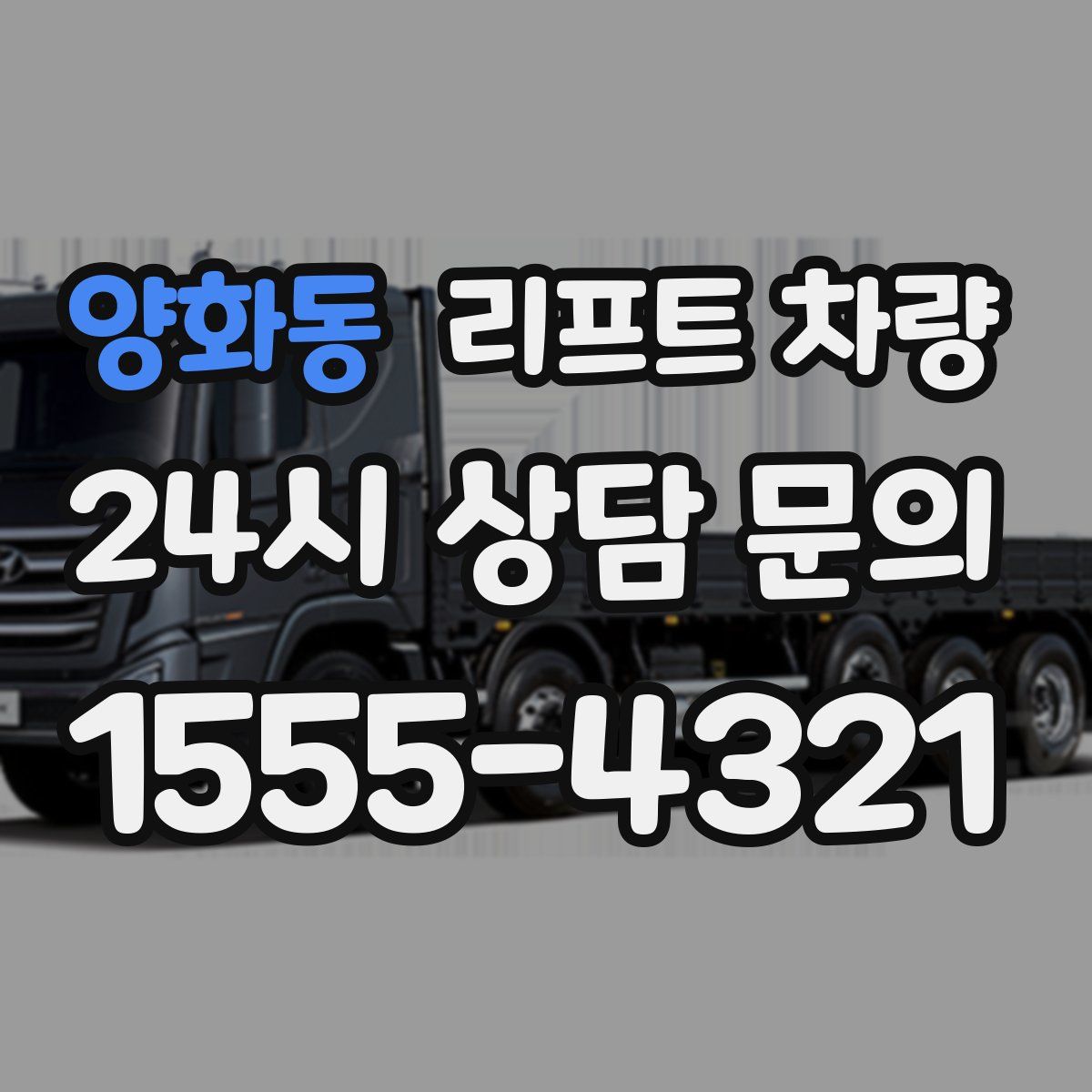 양화동 리프트 차량