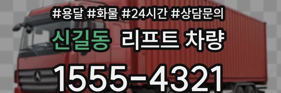 신길동 리프트 차량