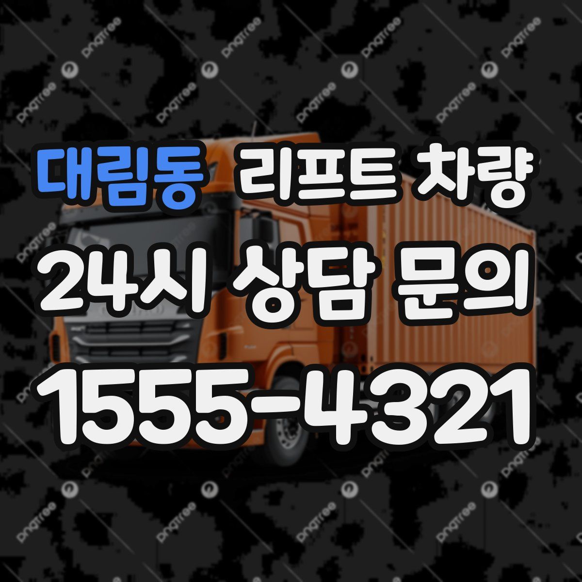 대림동 리프트 차량