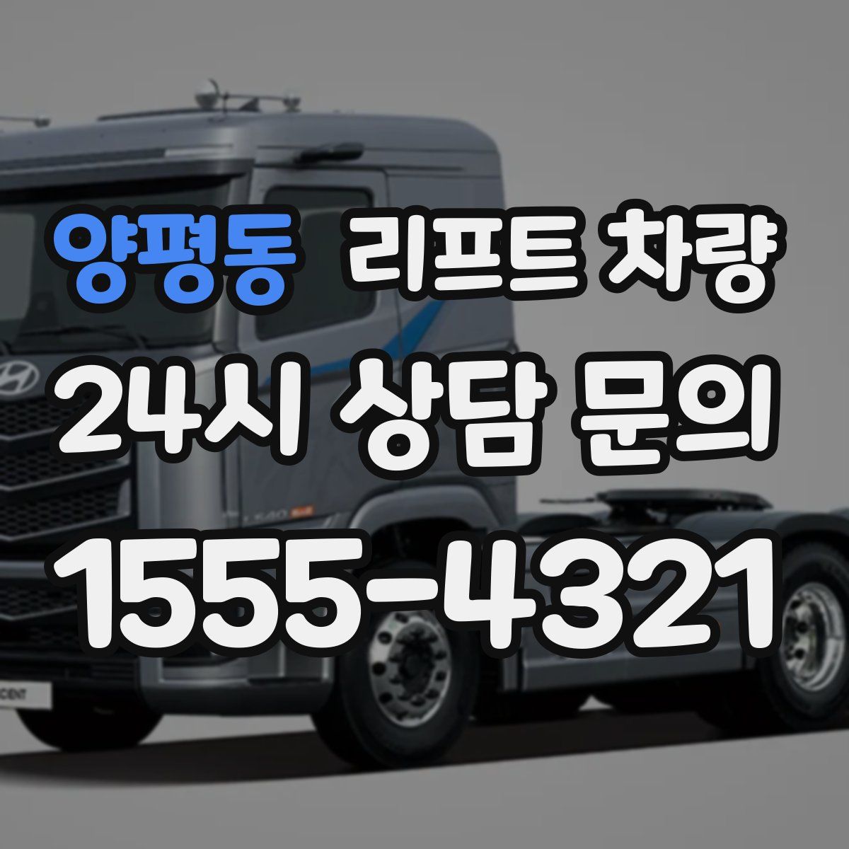 양평동 리프트 차량