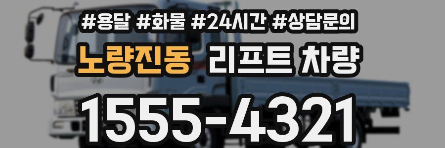 노량진동 리프트 차량