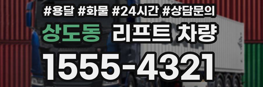 상도동 리프트 차량