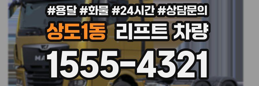 상도1동 리프트 차량