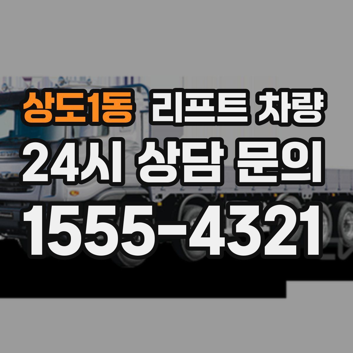 상도1동 리프트 차량