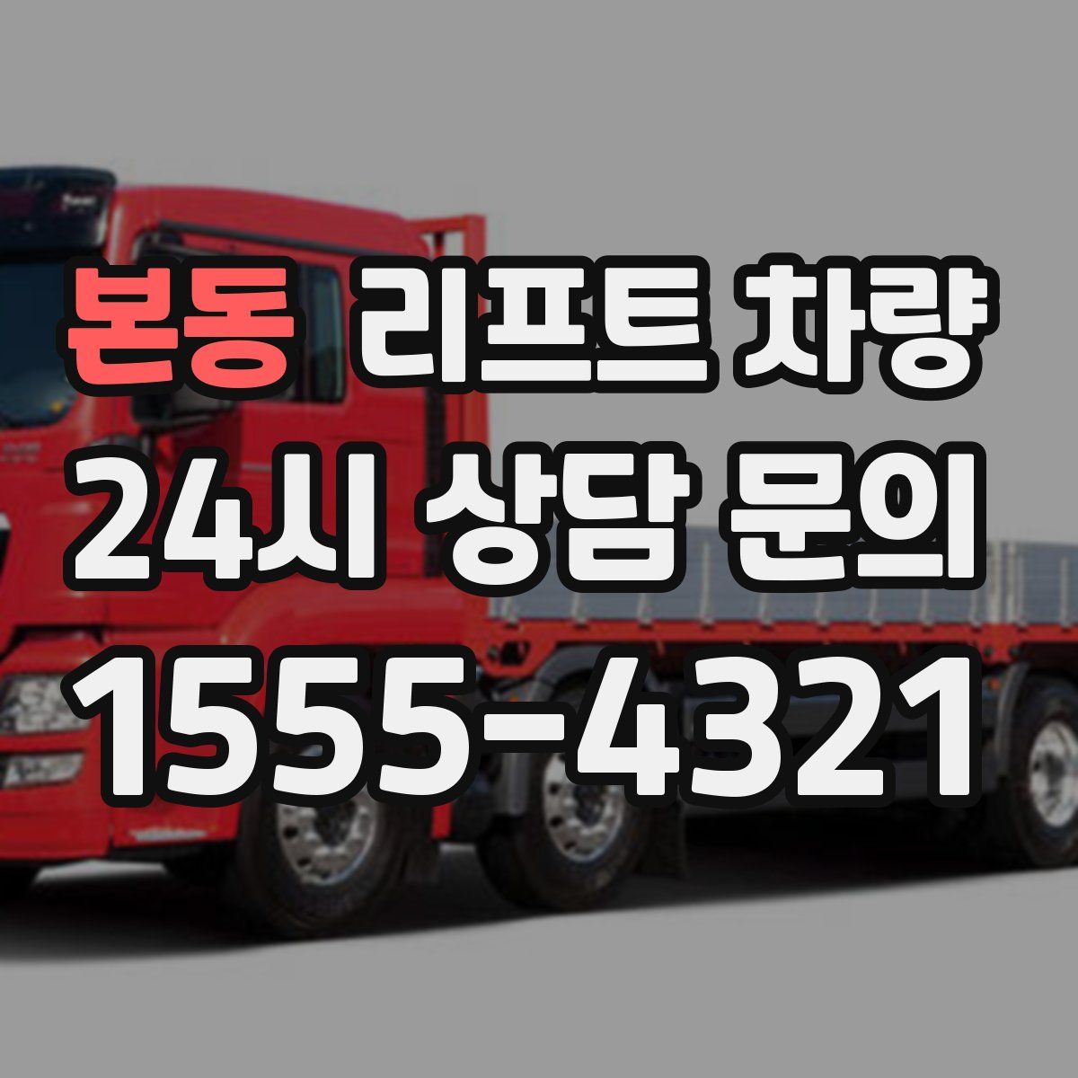 본동 리프트 차량