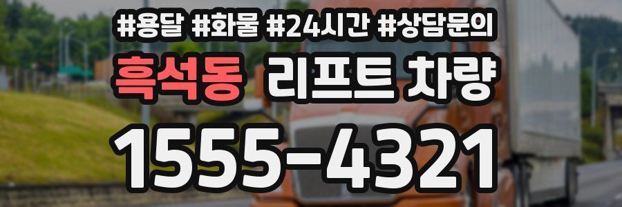 흑석동 리프트 차량