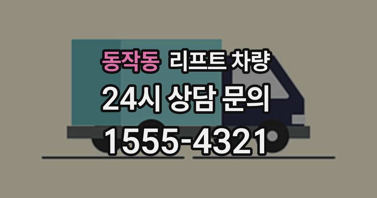동작동 리프트 차량