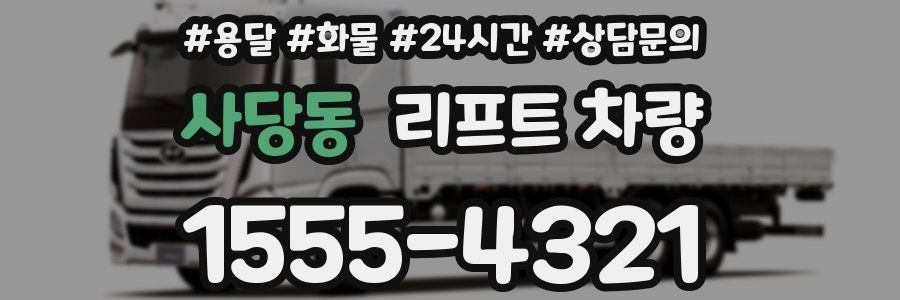 사당동 리프트 차량