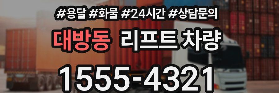 대방동 리프트 차량