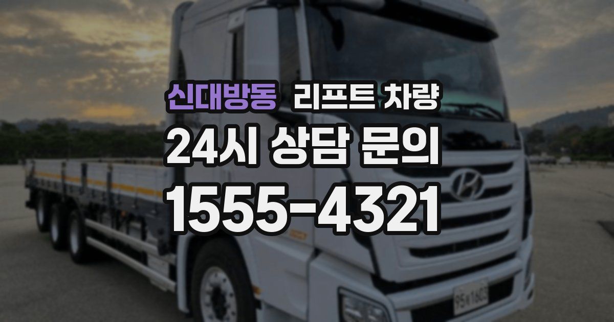 신대방동 리프트 차량