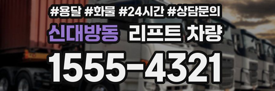신대방동 리프트 차량