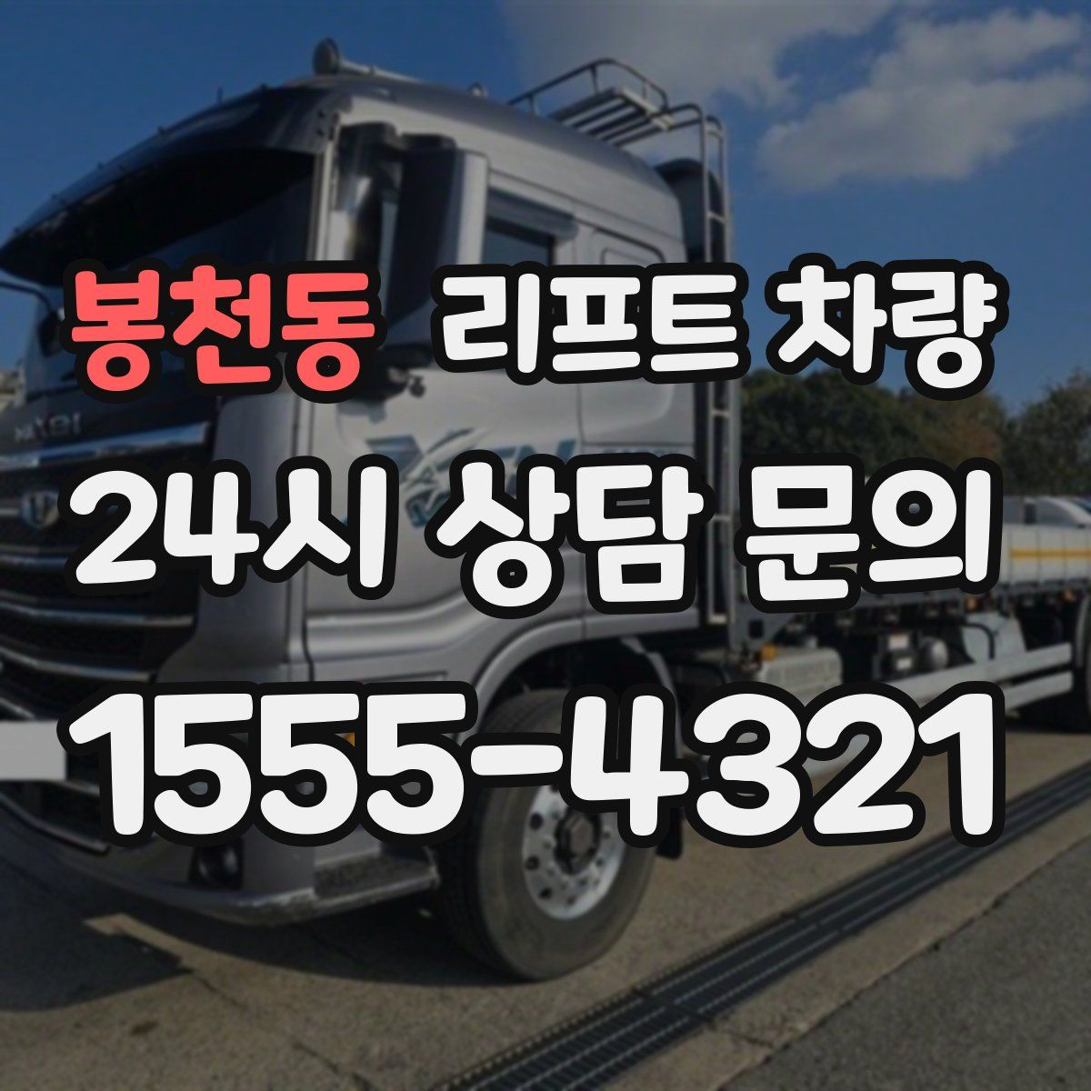 봉천동 리프트 차량