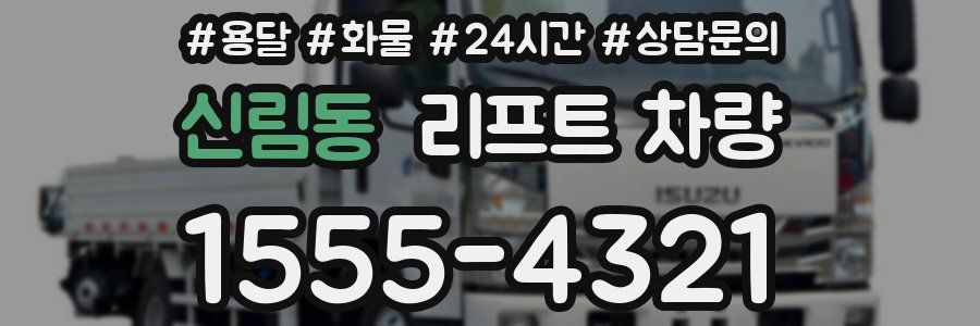 신림동 리프트 차량