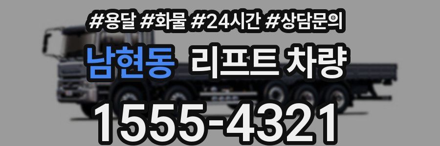 남현동 리프트 차량