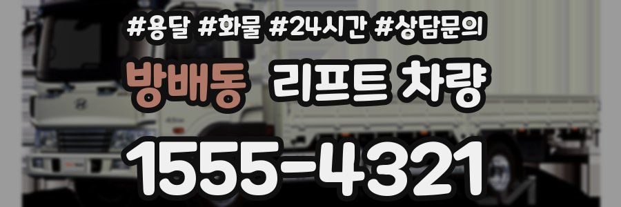 방배동 리프트 차량