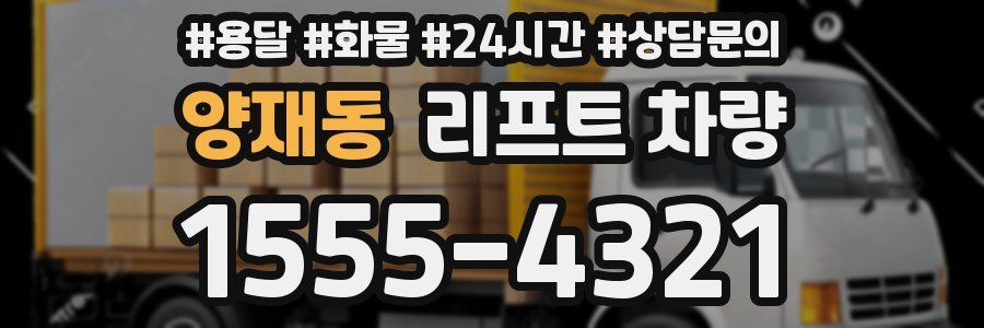 양재동 리프트 차량