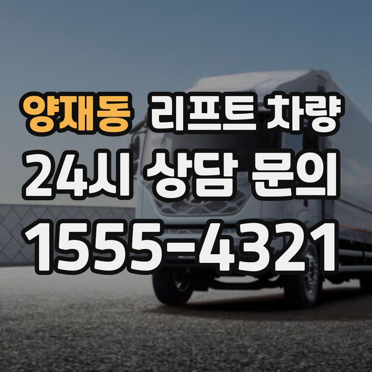 양재동 리프트 차량