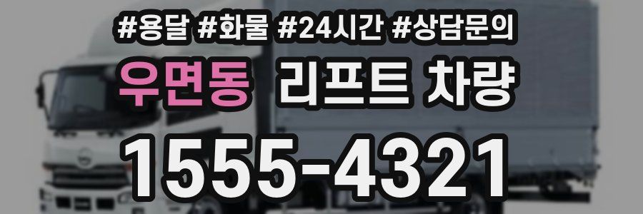 우면동 리프트 차량