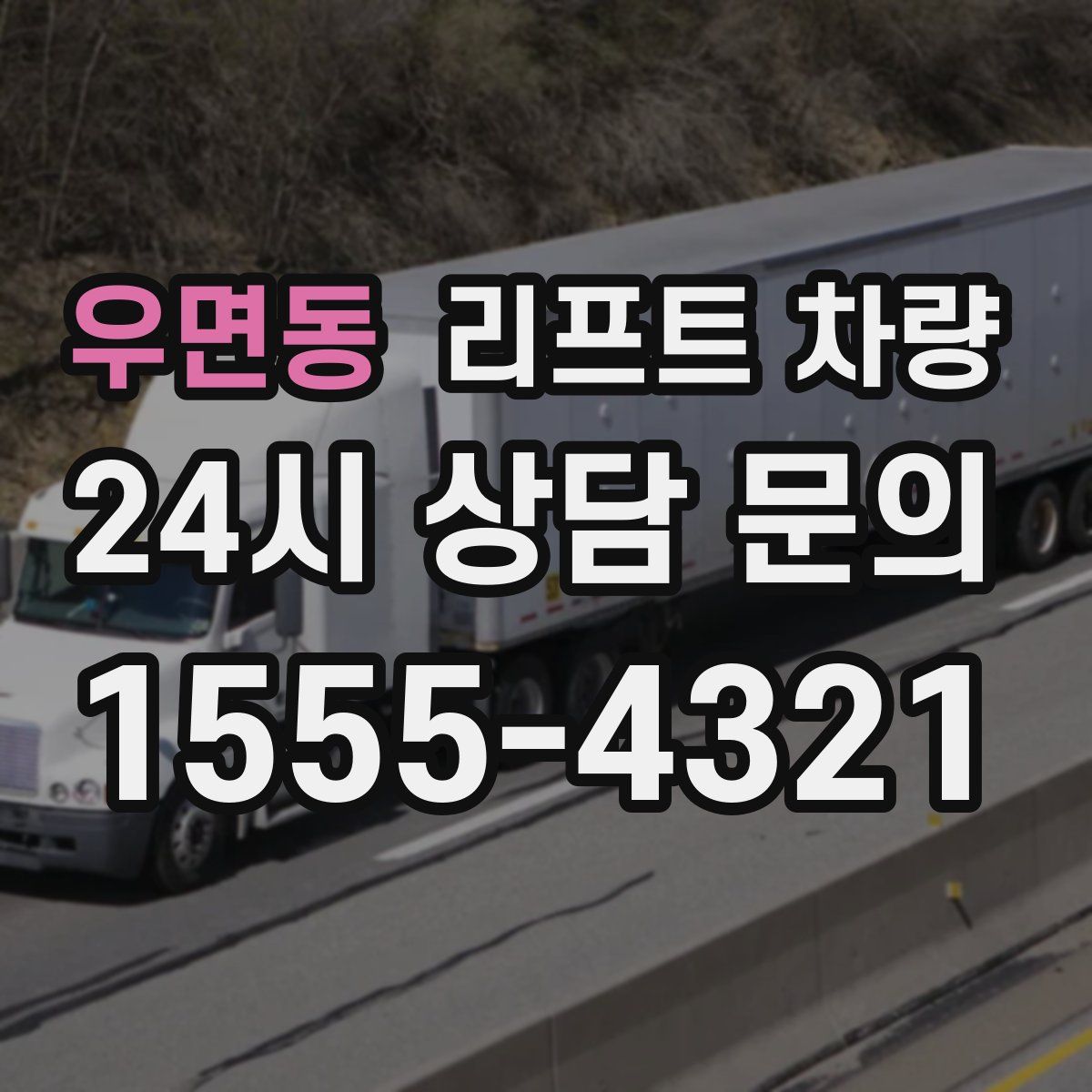 우면동 리프트 차량