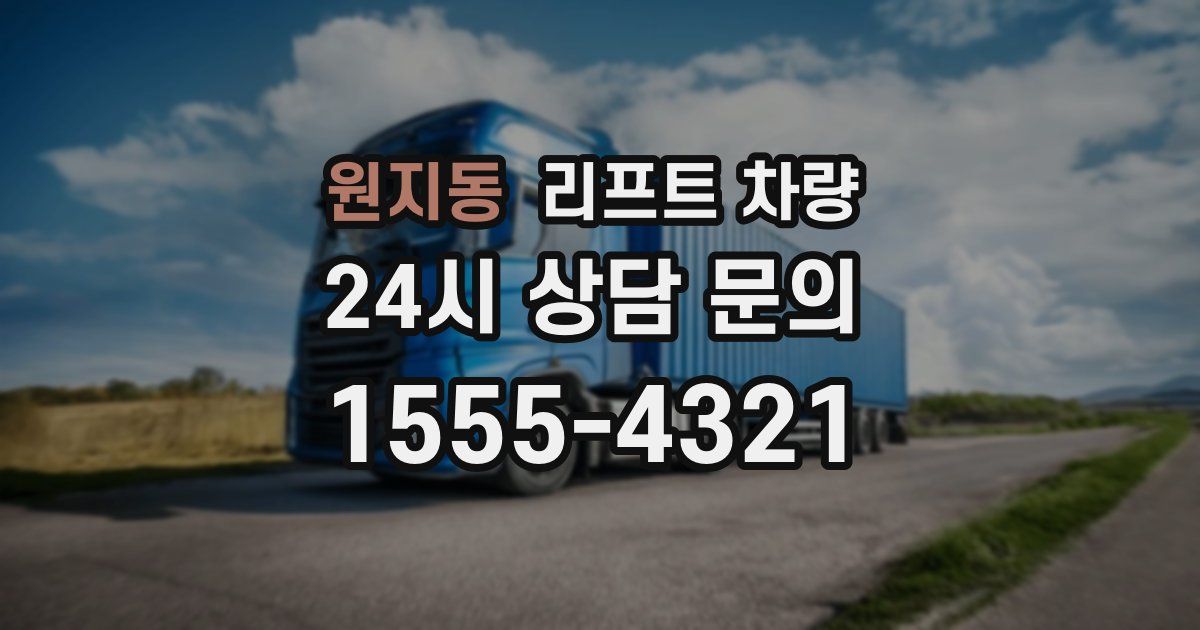 원지동 리프트 차량
