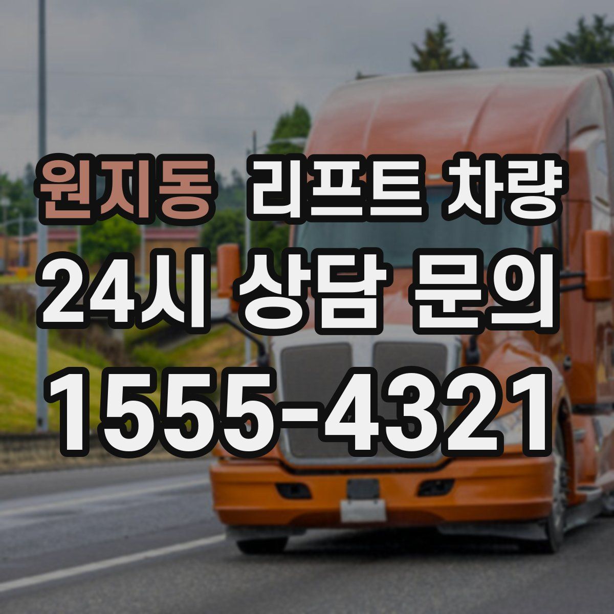 원지동 리프트 차량