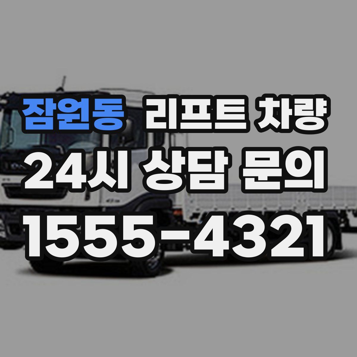 잠원동 리프트 차량