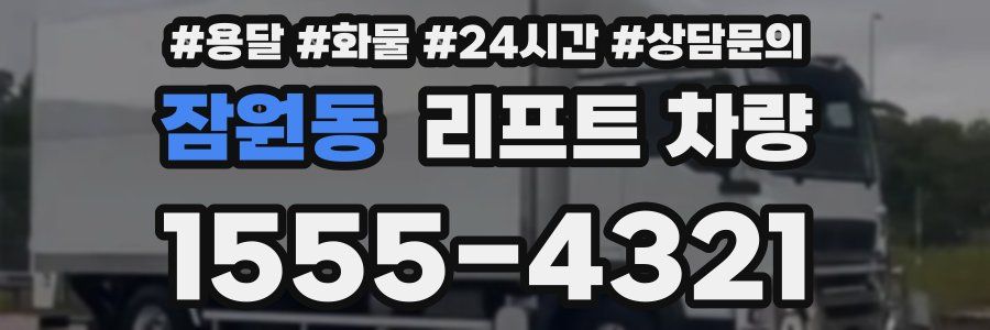 잠원동 리프트 차량