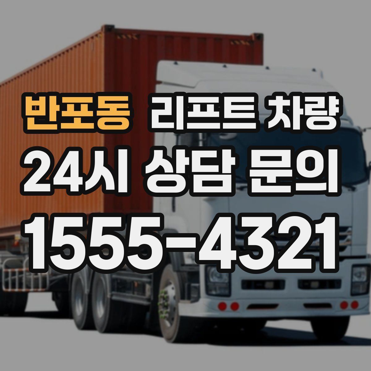 반포동 리프트 차량