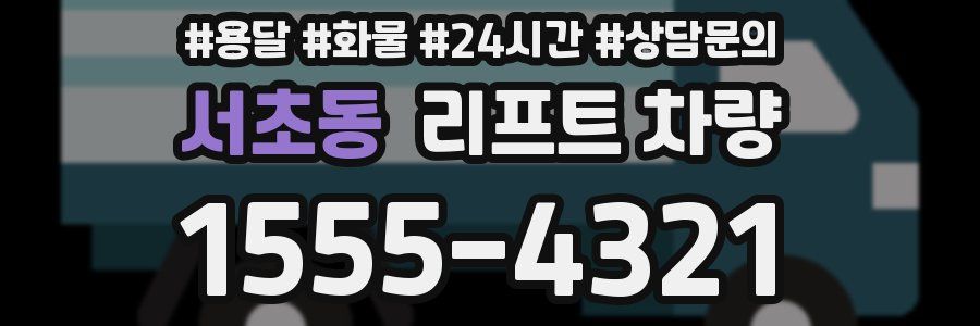 서초동 리프트 차량