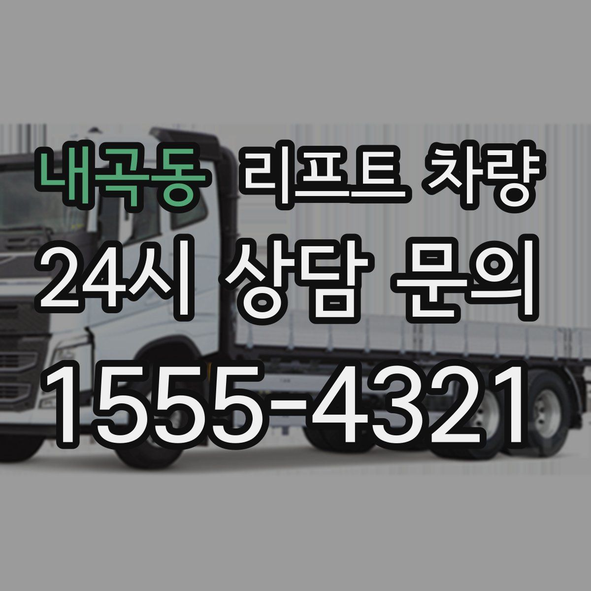 내곡동 리프트 차량