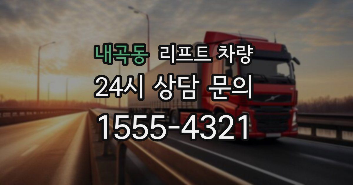 내곡동 리프트 차량