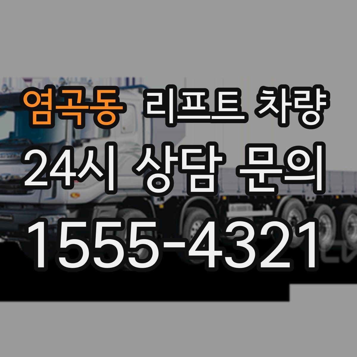 염곡동 리프트 차량