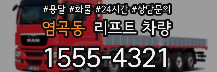염곡동 리프트 차량