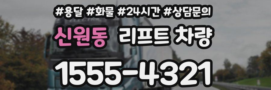 신원동 리프트 차량